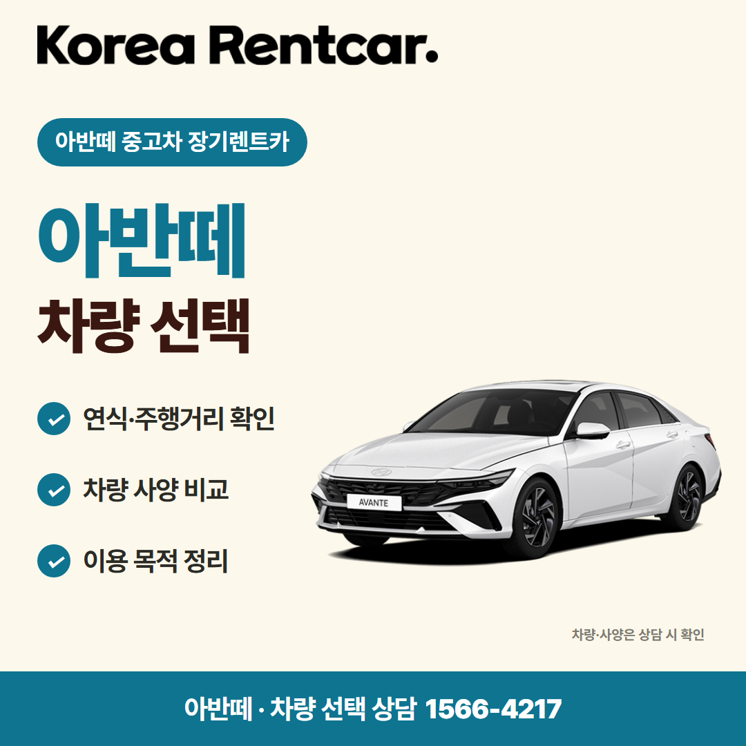 아반떼 중고차 장기렌트카 · 차량 선택 카드뉴스