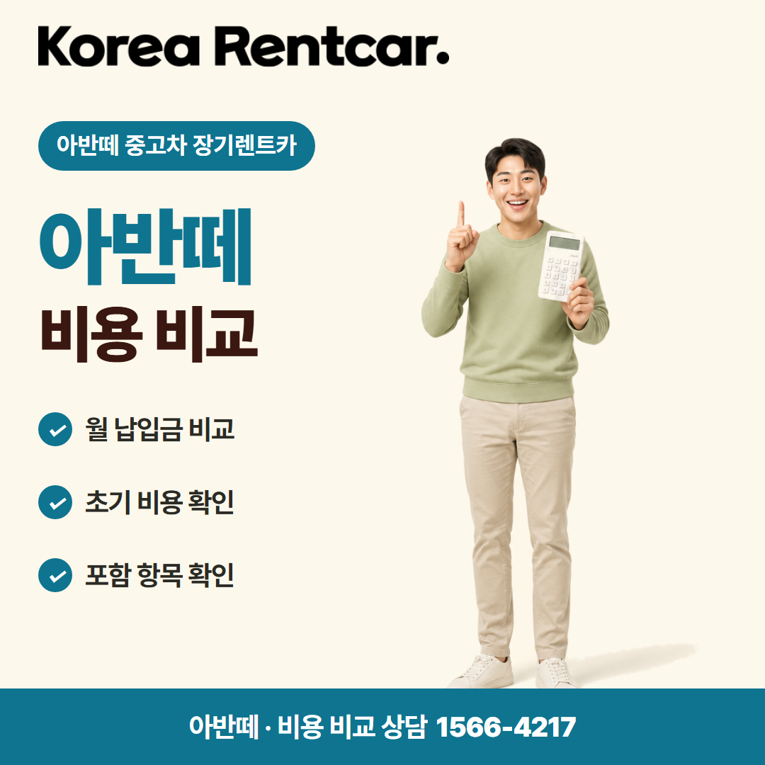 아반떼 중고차 장기렌트카 비용 비교 카드뉴스