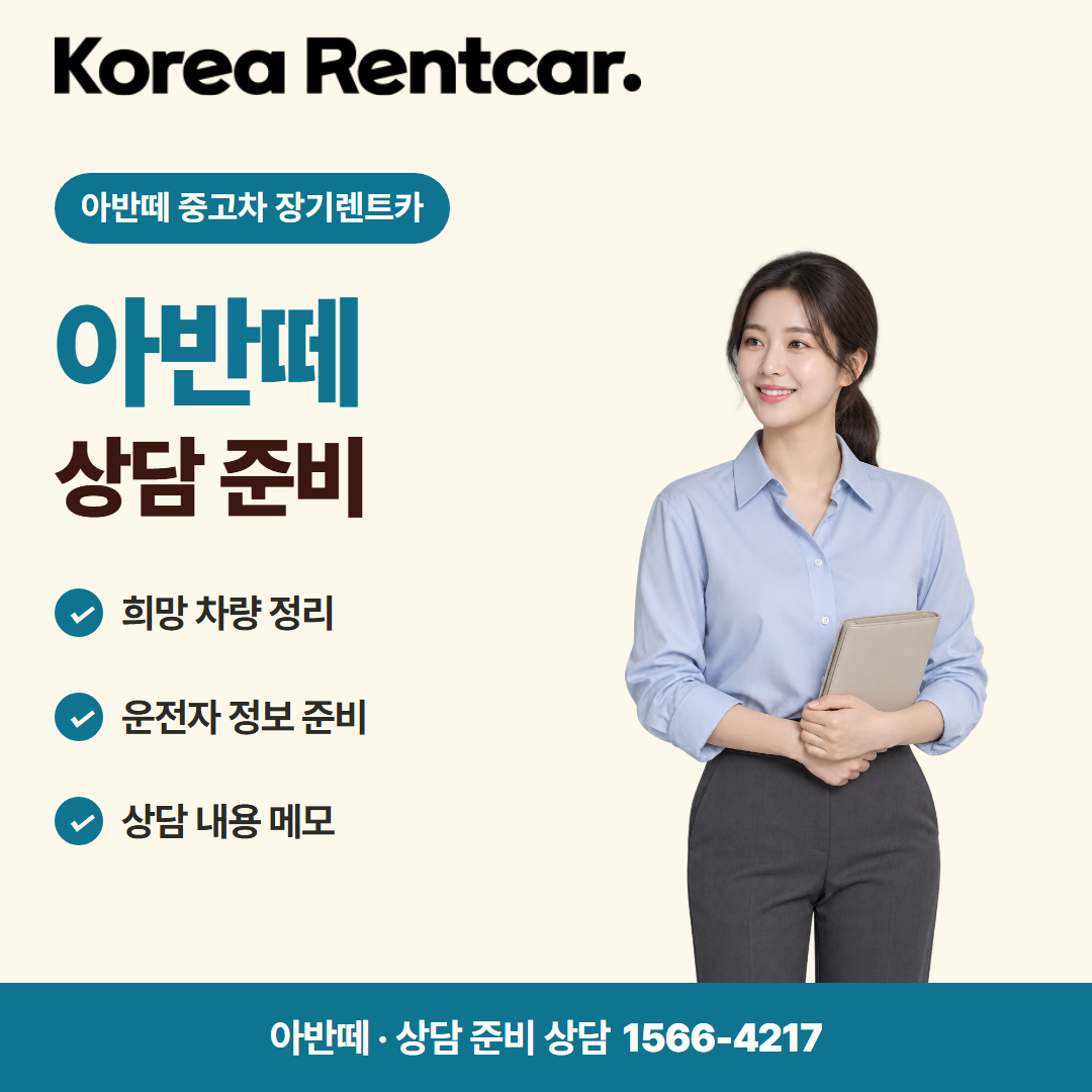 아반떼 중고차 장기렌트카 · 상담 준비 카드뉴스