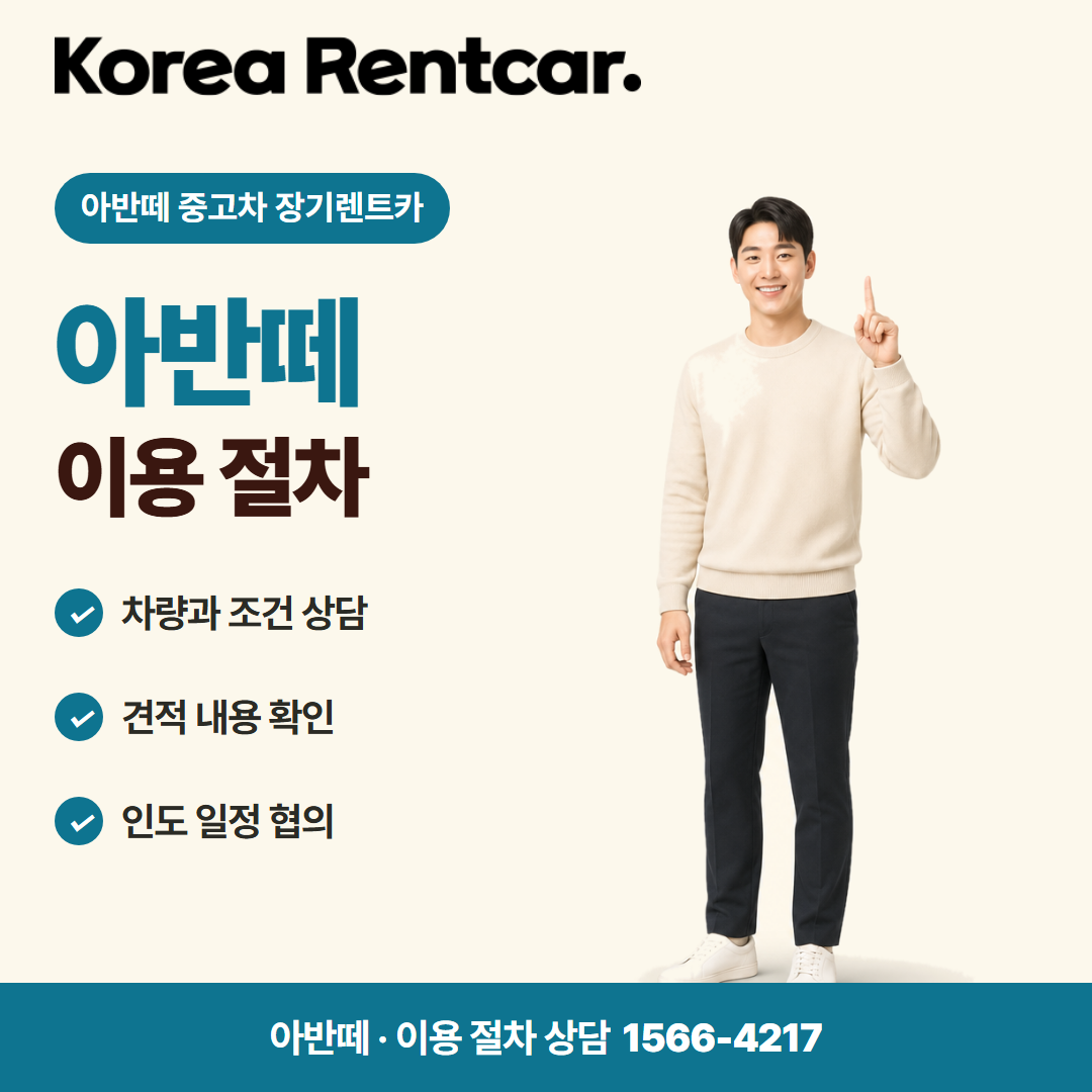 아반떼 중고차 장기렌트카 · 이용 절차 카드뉴스