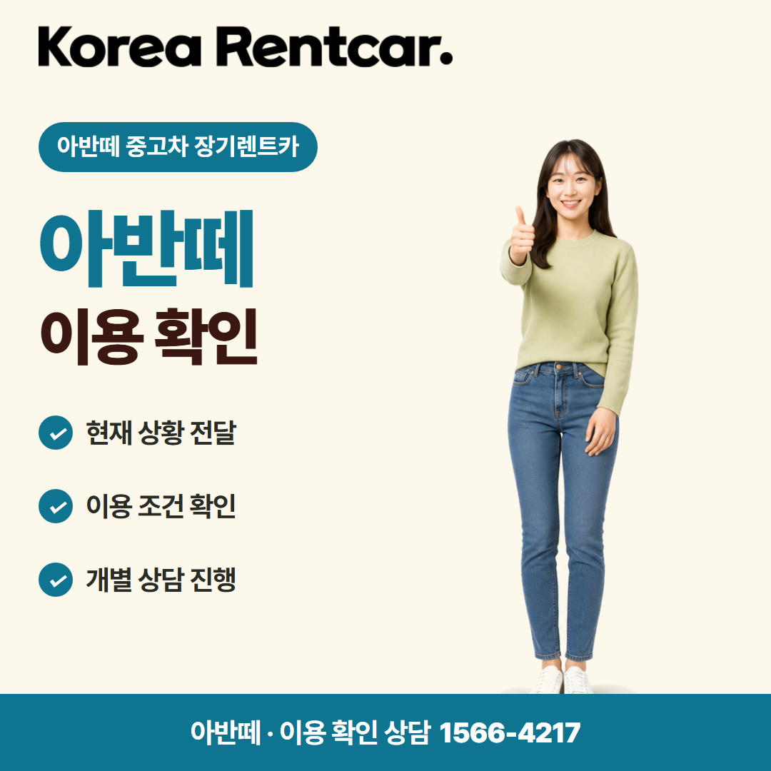 아반떼 중고차 장기렌트카 · 이용 확인 카드뉴스