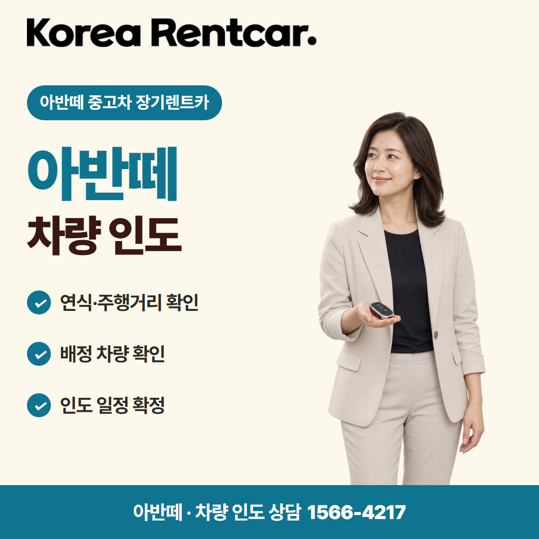 아반떼 중고차 장기렌트카 · 차량 인도 카드뉴스