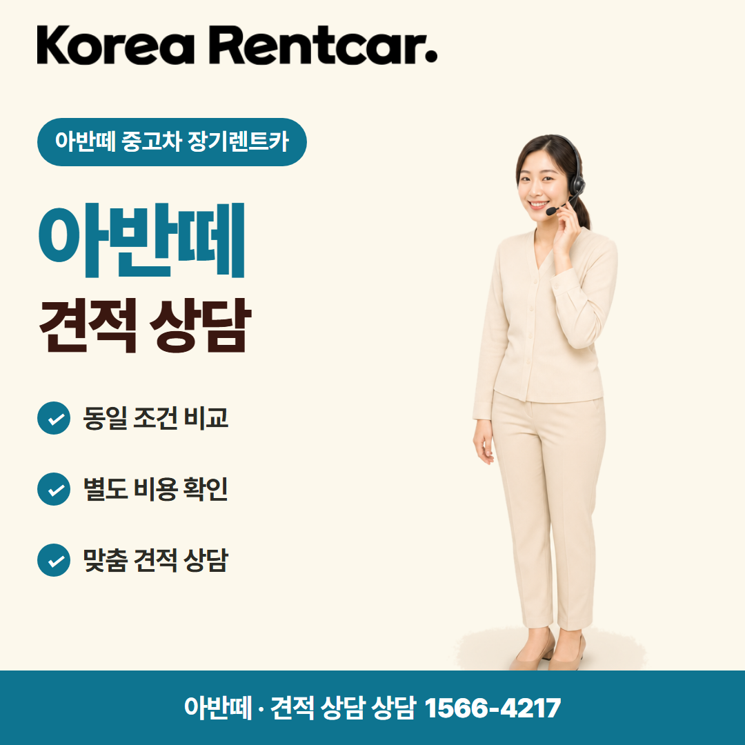 아반떼 중고차 장기렌트카 · 견적 상담 카드뉴스
